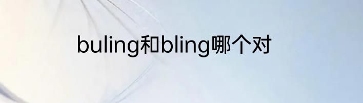 buling和bling哪个对