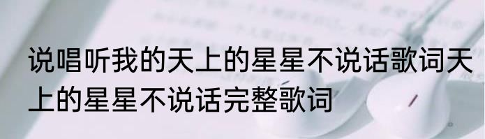 说唱听我的天上的星星不说话歌词天上的星星不说话完整歌词