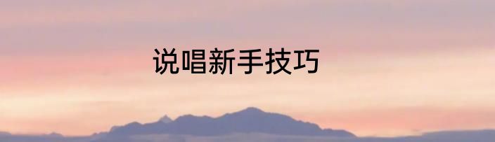 说唱新手技巧