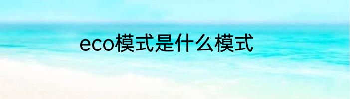 eco模式是什么模式
