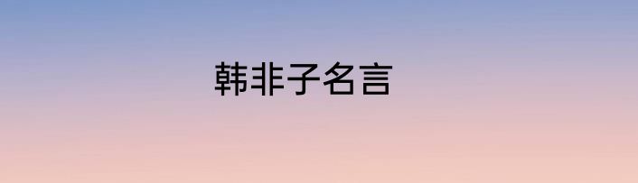 韩非子名言
