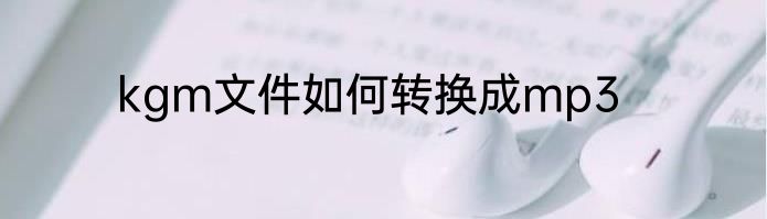 kgm文件如何转换成mp3