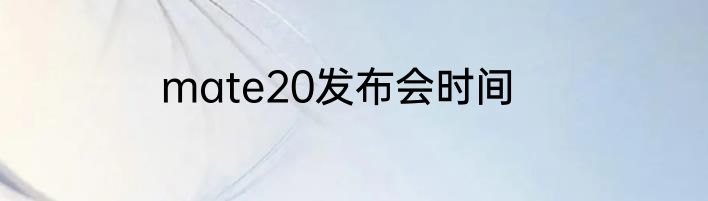 mate20发布会时间