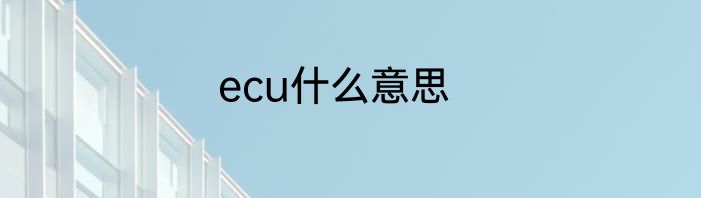ecu什么意思