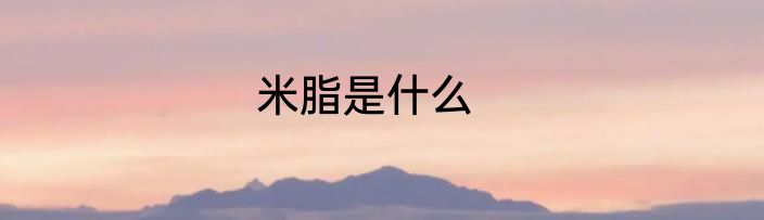 米脂是什么