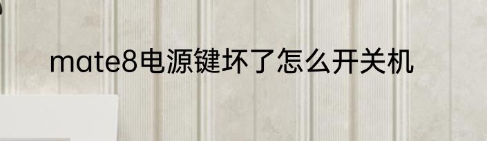 mate8电源键坏了怎么开关机