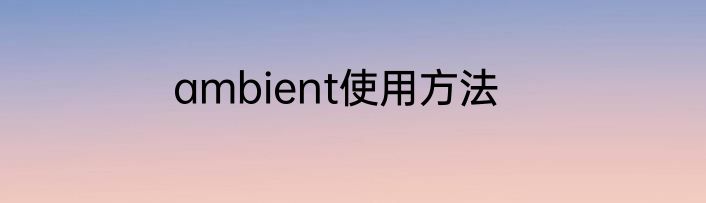 ambient使用方法