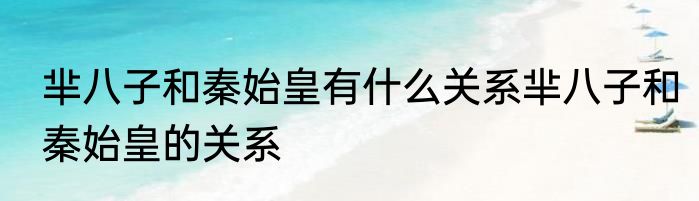 芈八子和秦始皇有什么关系芈八子和秦始皇的关系