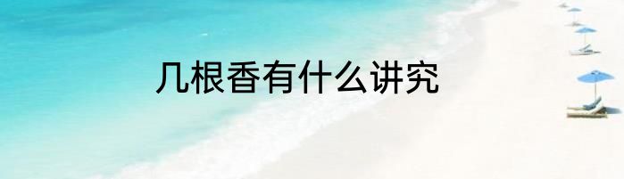 几根香有什么讲究