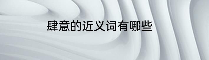 肆意的近义词有哪些