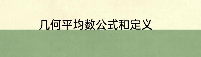 几何平均数公式和定义