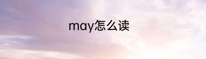 may怎么读