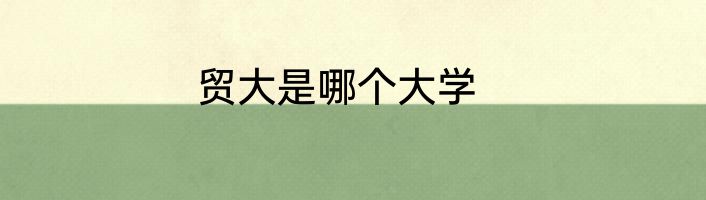 贸大是哪个大学