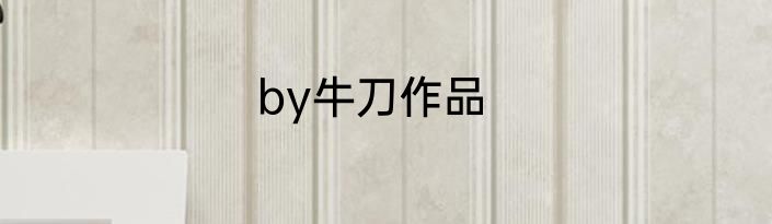 by牛刀作品