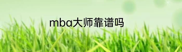 mba大师靠谱吗