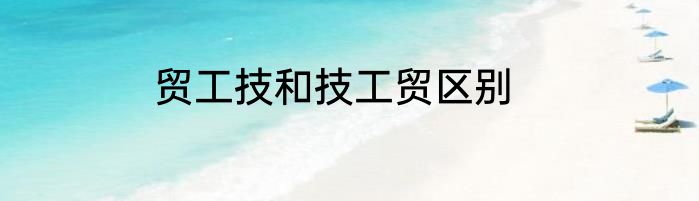 贸工技和技工贸区别