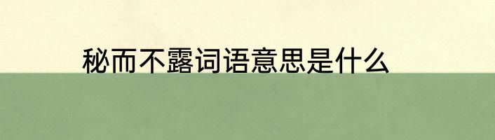 秘而不露词语意思是什么
