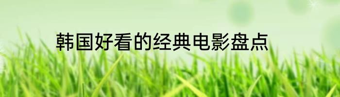韩国好看的经典电影盘点