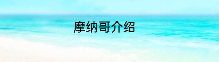 摩纳哥介绍