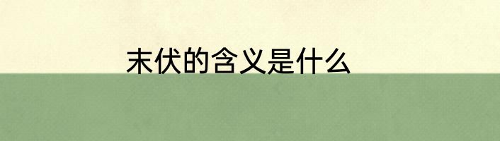 末伏的含义是什么
