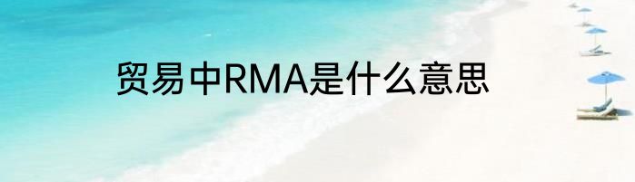 贸易中RMA是什么意思