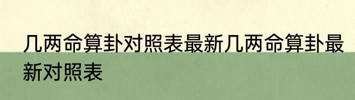几两命算卦对照表最新几两命算卦最新对照表