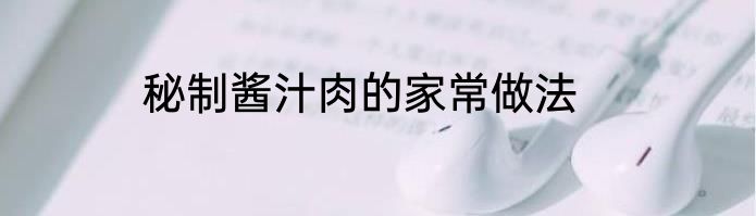 秘制酱汁肉的家常做法