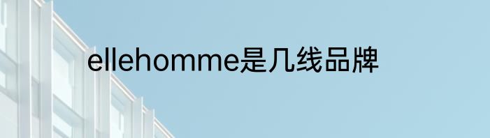ellehomme是几线品牌