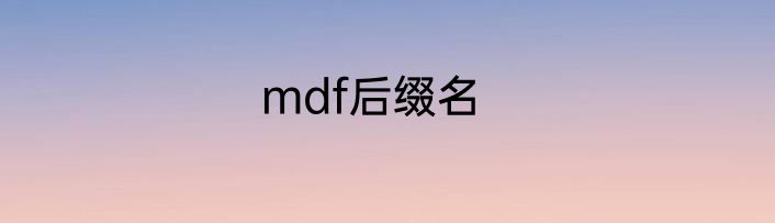 mdf后缀名