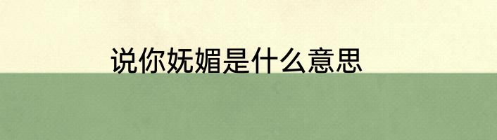 说你妩媚是什么意思