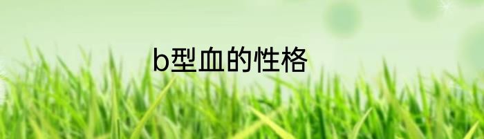 b型血的性格