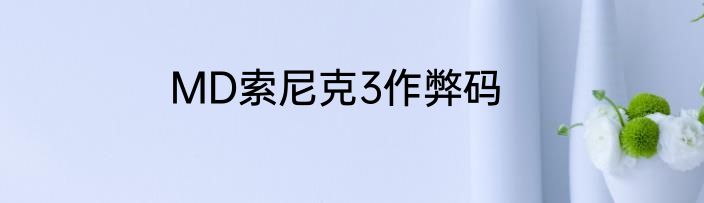 MD索尼克3作弊码
