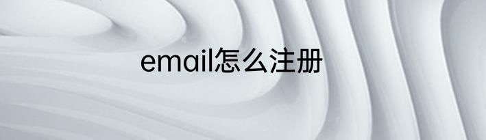 email怎么注册