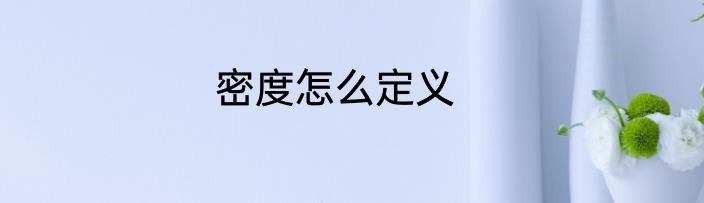 密度怎么定义