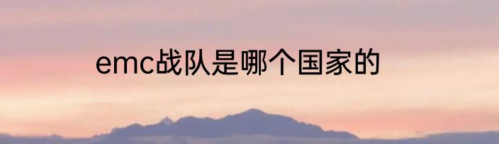emc战队是哪个国家的