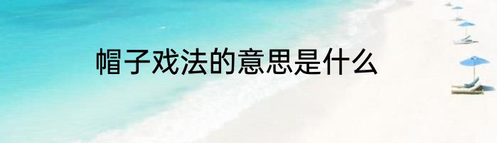 帽子戏法的意思是什么