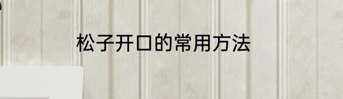 松子开口的常用方法