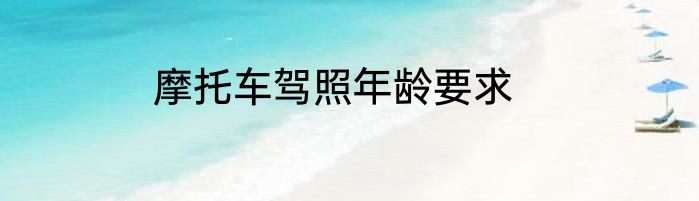 摩托车驾照年龄要求