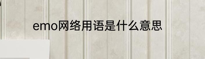 emo网络用语是什么意思