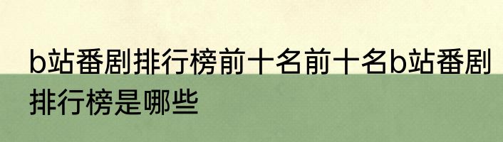 b站番剧排行榜前十名前十名b站番剧排行榜是哪些