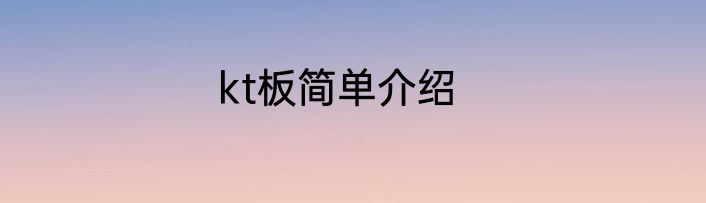 kt板简单介绍
