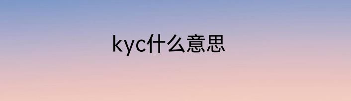kyc什么意思