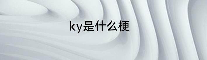 ky是什么梗