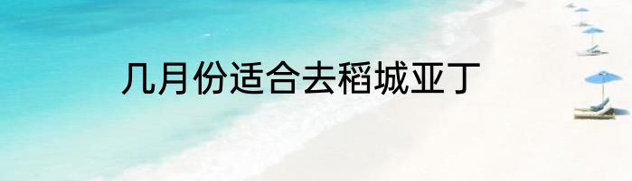 几月份适合去稻城亚丁