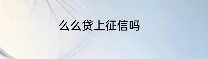 么么贷上征信吗