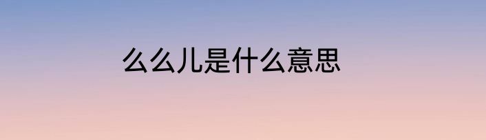 么么儿是什么意思