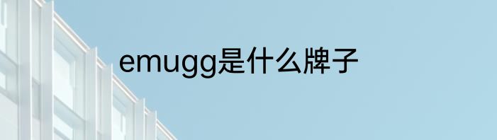 emugg是什么牌子