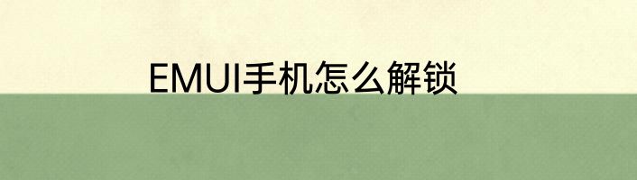 EMUI手机怎么解锁