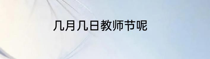 几月几日教师节呢