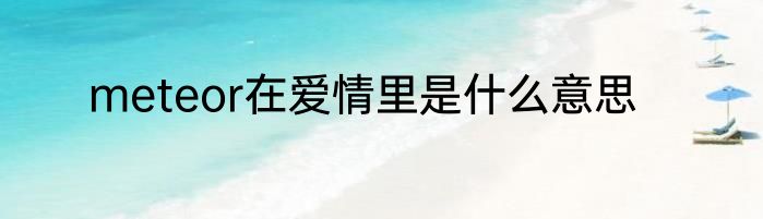 meteor在爱情里是什么意思
